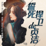 誓死捍卫的贞洁/八十年代农村伦理故事--芸小豆丫-佚名