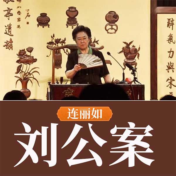 连丽如：刘公案