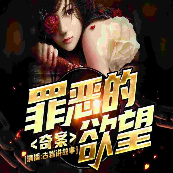 奇案：罪恶的欲望|变态男子的欲望