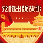 党的出版故事|中国梦--佚名