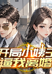 开局小姨子逼我离婚|都市神作|奇门神医