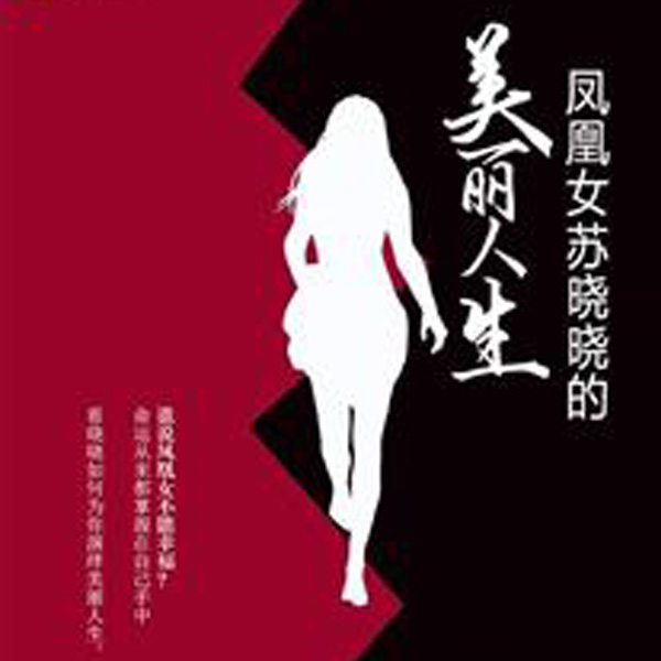 凤凰女苏晓晓的美丽人生