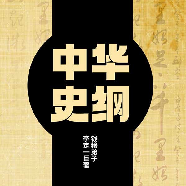 中华史纲|钱穆弟子李定一巨著