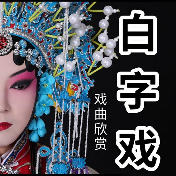 白字戏|传统戏剧欣赏