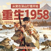 重生1958：从窝在深山打猎开始|有声的紫襟团队作品|多人有声剧|重生--有声的紫襟，喜马拉雅