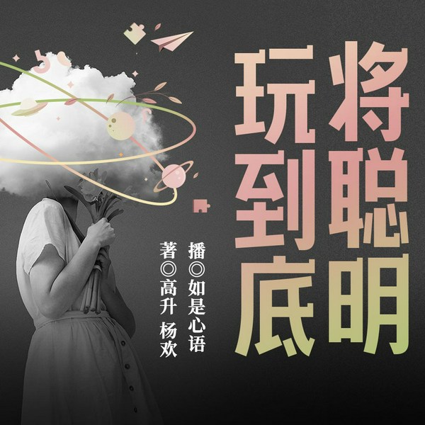 将聪明玩到底：从明辨是非到通情达理，从明眼慧心到大彻大悟|寓言故事