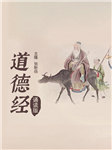 道德经|诵读版-佚名-三馀国学