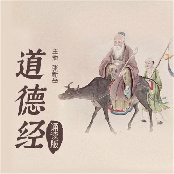 道德经|诵读版