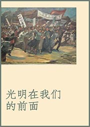 光明在我们的前面-胡也频-异口同声工作室679879000