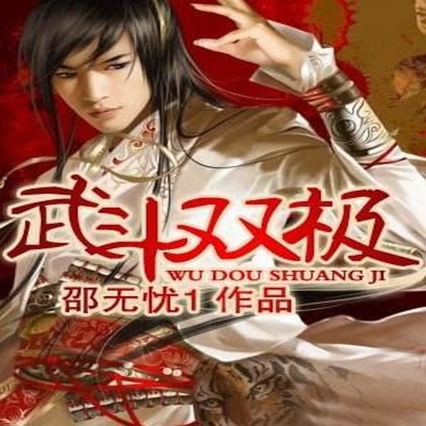 武斗双极