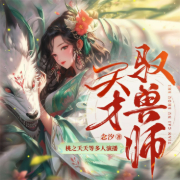 天才驭兽师-念汐-主播畅读书城，桃之夭夭4365388
