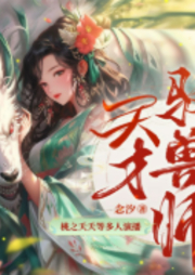 天才驭兽师-念汐-主播畅读书城