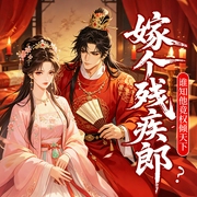 嫁个残疾郎|谁知他竟权倾天下-宝宝要逆袭-天下书盟
