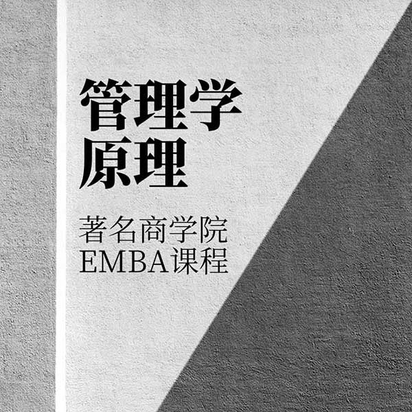 管理学原理|著名商学院EMBA课程