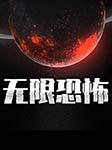 無(wú)限恐怖-zhttty-靈小伴