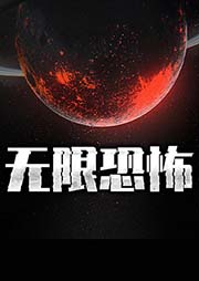 无限恐怖