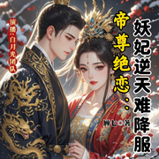帝尊绝恋：妖妃逆天难降服-0-白月光有声