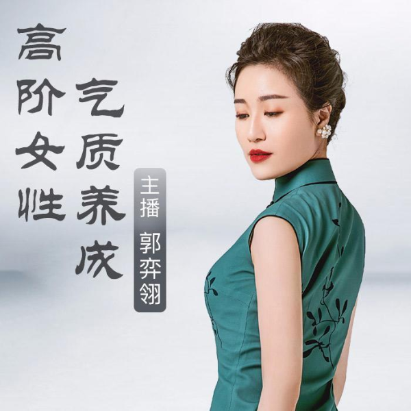 高阶女性气质养成|情商必修