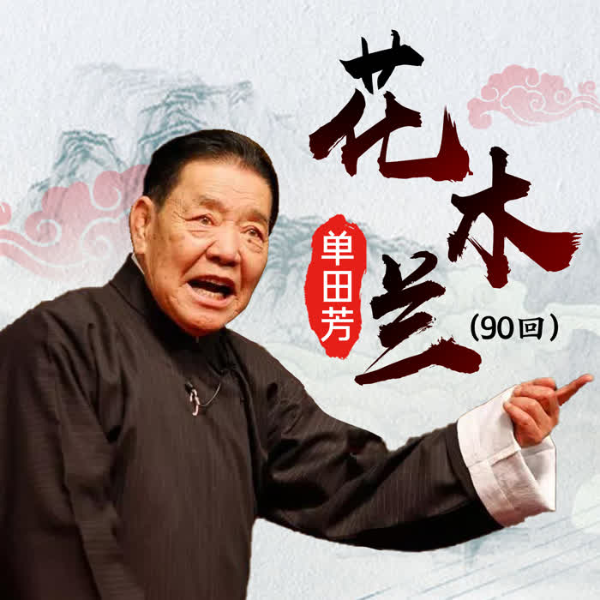 单田芳:花木兰(72回)|巾帼传奇
