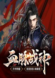 血脉战神-佚名-博易听书