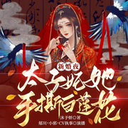 太子，娘娘又打架啦|古言穿越甜寵丨爆笑追妻-沐予妍-麥果聽書，博易聽書