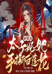 太子，娘娘又打架啦|古言穿越甜宠|爆笑追妻-沐予妍-麦果听书