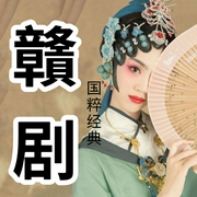 赣剧|传统戏剧欣赏-佚名-酒酒有声