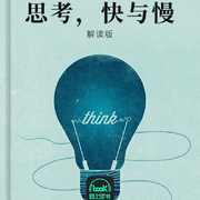 思考,快与慢
