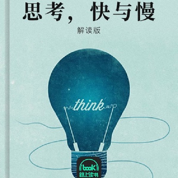 思考，快与慢