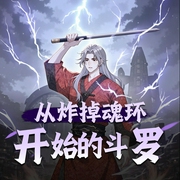 从炸掉魂环开始的斗罗|多播爽文-佚名-cv七喜