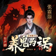養(yǎng)鬼為禍|劫天運(yùn)|恐怖懸疑|復(fù)仇爽文|多人有聲劇|張震演播-浮夢(mèng)流年-主播震震有聲