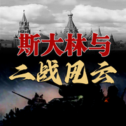 斯大林与二战风云-佚名-墨羽听书