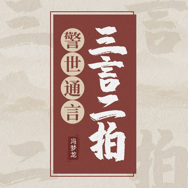 作家榜名著：三言二拍|警世通言