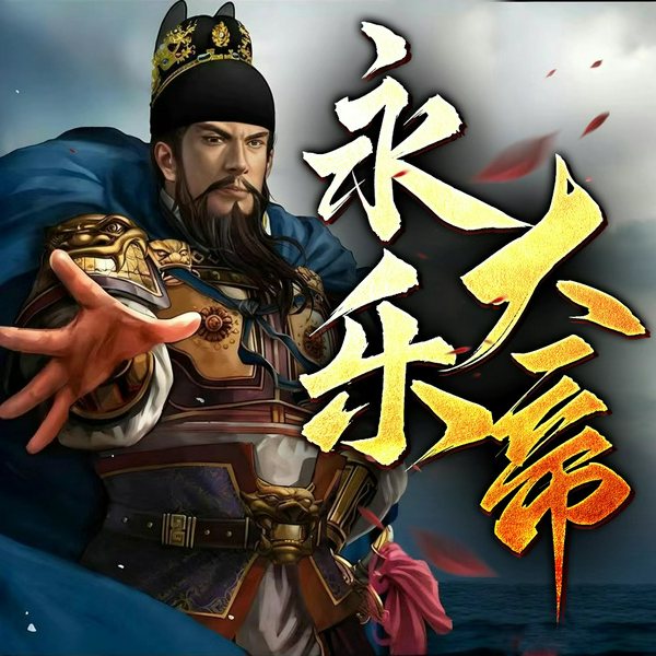 永乐大帝|明朝那些事|明成祖朱棣|逆天改命|最强军事