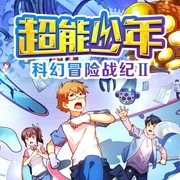 超能少年：科幻冒险战纪|第二辑--喜马拉雅