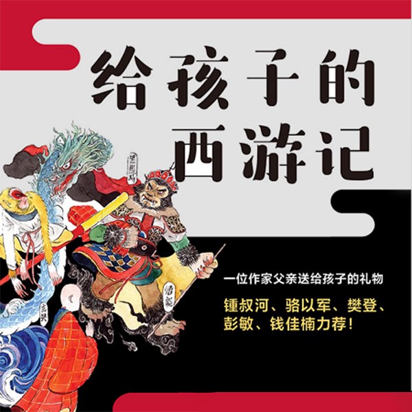 给孩子的西游记