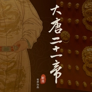 大唐二十一帝|从李渊到李柷|盛世传奇历史故事|靳浩播讲--喜马拉雅