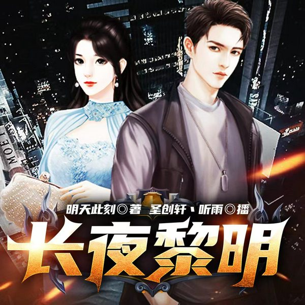 长夜黎明|都市悬疑小说|警察破案|圣创轩听雨播讲