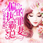 爱你成瘾：偏执霸总的罪妻-顾家小竹-任京浩，六点点，点众听书，声相工作室