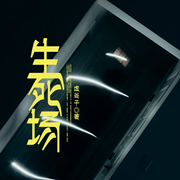 生死场-虚谷子-灿林博创，墨橙，苍竹，播音尤克，帝皇丸_，锦笺，主播麓一