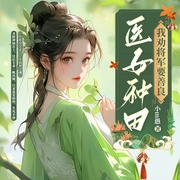 醫(yī)女種田：我勸將軍要善良|古言甜寵|云天河|多人有聲劇|日更20集-小m愚-播音喜鵲有聲