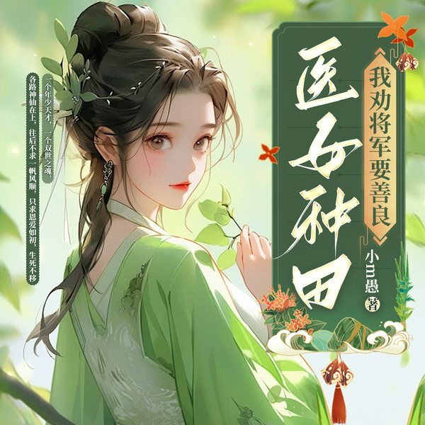 医女种田：我劝将军要善良|古言甜宠|云天河|多人有声剧|日更20集
