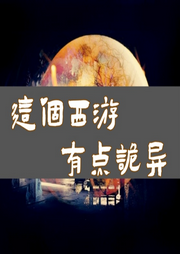这个西游有点诡异-佚名-主播涵涵