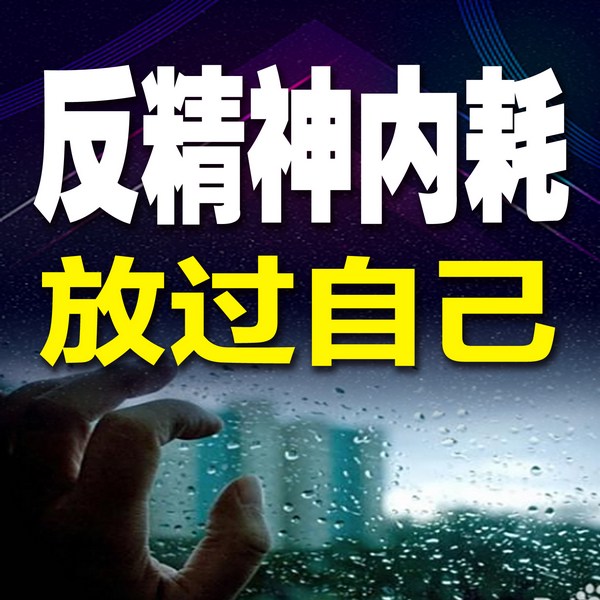 反精神内耗，放过自己