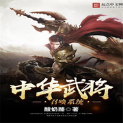 中华武将召唤系统-佚名-咚咚
