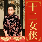 连丽如：十二女侠|清代公案短打评书-连丽如-鸿达以太