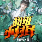 超级小村民-色即舍-沉然之声