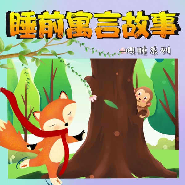 小虎呼呼寓言故事|睡前故事|情商培养