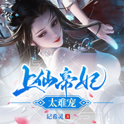 上仙帝妃太难宠|甜宠|权谋|古风幻言-佚名-超甜糖剧社