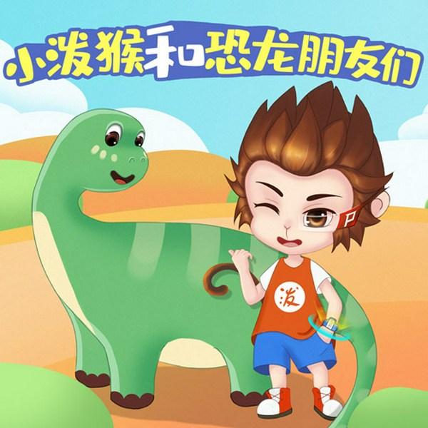 小泼猴和恐龙朋友们|睡前故事